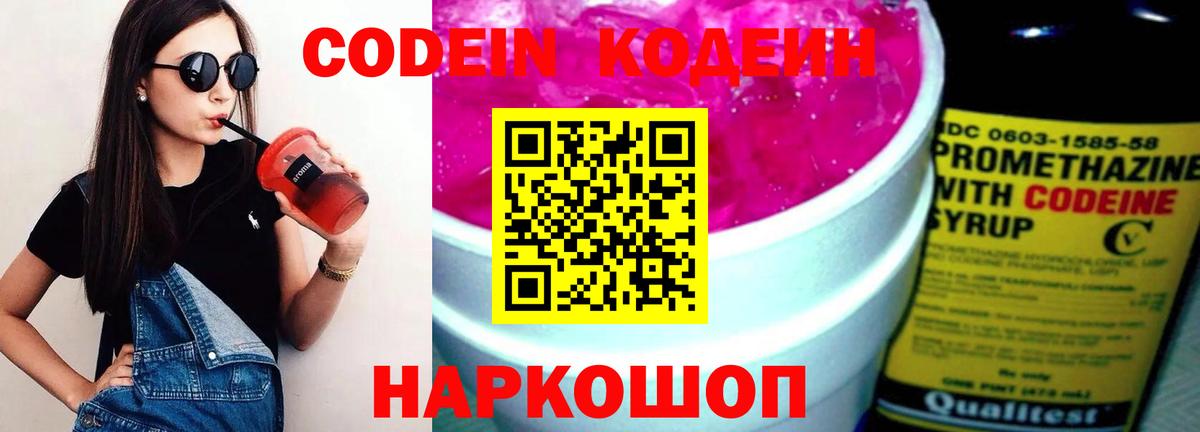 Кодеин Purple Drank  Кодеиновый сироп Lean напиток Lean (лин)  Вход с VPN  Добрянка 